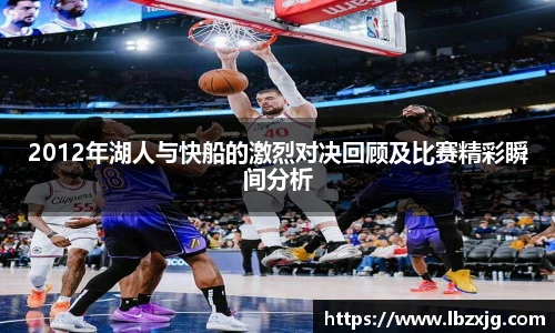 2012年湖人与快船的激烈对决回顾及比赛精彩瞬间分析