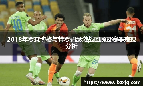2018年罗森博格与特罗姆瑟激战回顾及赛季表现分析