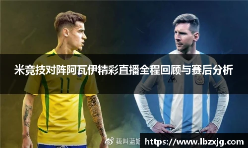 米竞技对阵阿瓦伊精彩直播全程回顾与赛后分析